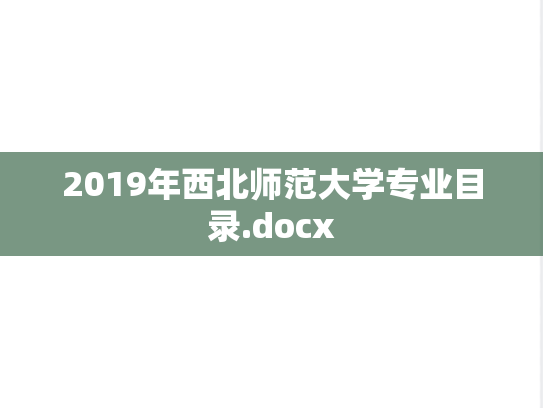 2019年西北师范大学专业目录.docx