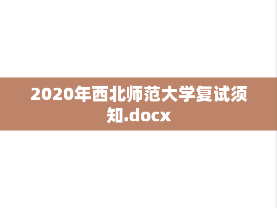 2020年西北师范大学复试须知.docx