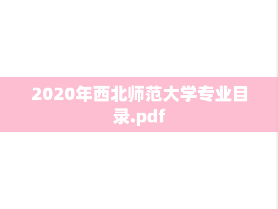 2020年西北师范大学专业目录.pdf