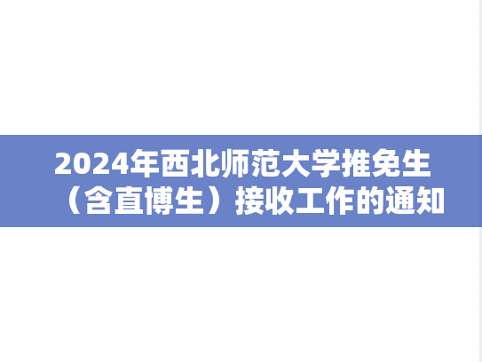 2024年西北师范大学推免生（含直博生）接收工作的通知
