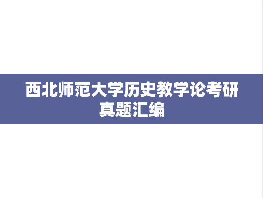 西北师范大学历史教学论考研真题汇编