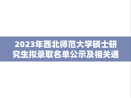 2023年西北师范大学硕士研究生拟录取名单公示及相关通知