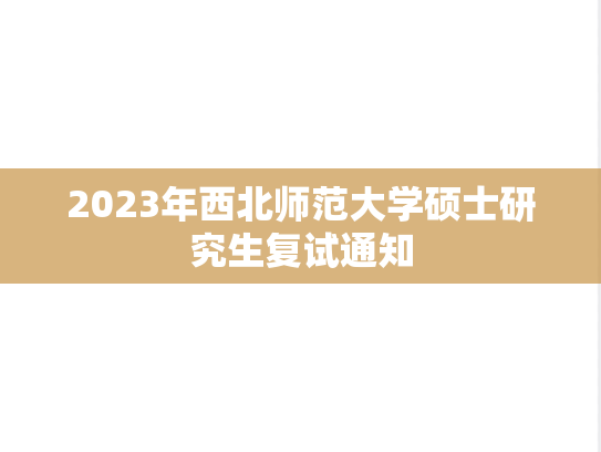 2023年西北师范大学硕士研究生复试通知