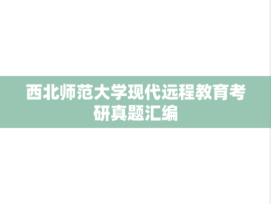 西北师范大学现代远程教育考研真题汇编