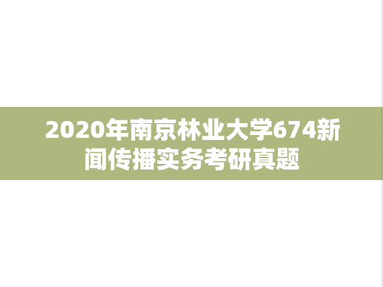 2020年南京林业大学674新闻传播实务考研真题
