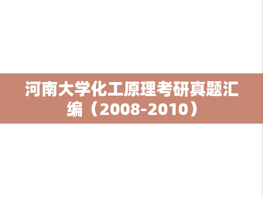 河南大学化工原理考研真题汇编（2008-2010）,河南大学化工原理考研真题汇编（2008-2010）,河南大学汇编,化工原理汇编,第1张