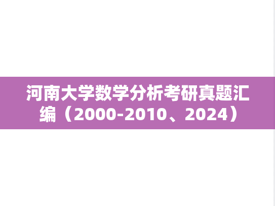 河南大学数学分析考研真题汇编（2000-2010、2024）