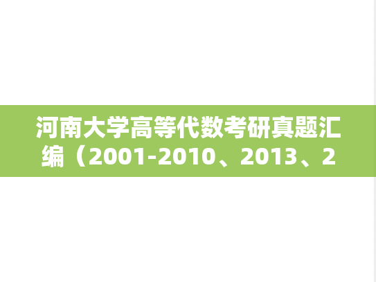 河南大学高等代数考研真题汇编（2001-2010、2013、2024）,河南大学高等代数考研真题汇编（2001-2010、2013、2024）,河南大学汇编,高等代数汇编,第1张