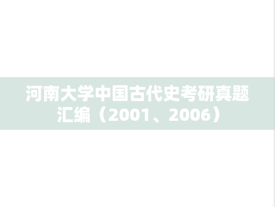 河南大学中国古代史考研真题汇编（2001、2006）