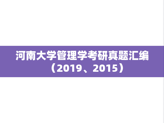 河南大学管理学考研真题汇编（2019、2015）