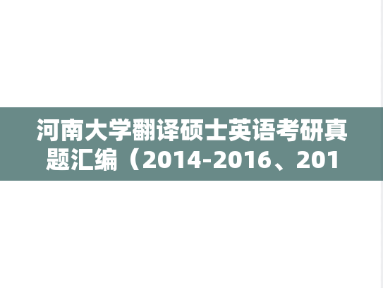 河南大学翻译硕士英语考研真题汇编（2014-2016、2019）