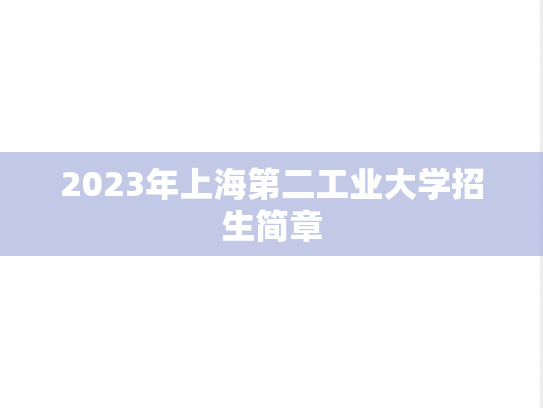 2023年上海第二工业大学招生简章