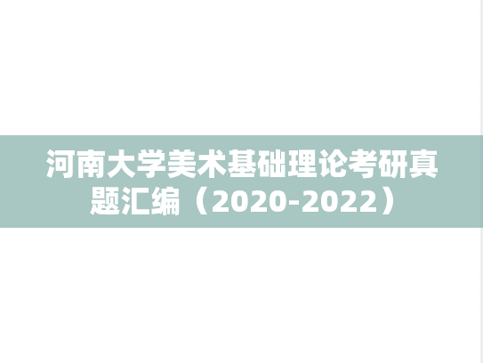 河南大学美术基础理论考研真题汇编（2020-2022）
