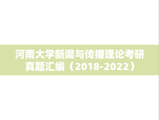 河南大学新闻与传播理论考研真题汇编（2018-2022）