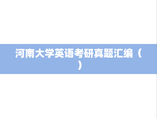 河南大学英语考研真题汇编（）