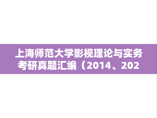 上海师范大学影视理论与实务考研真题汇编（2014、2020-2024）