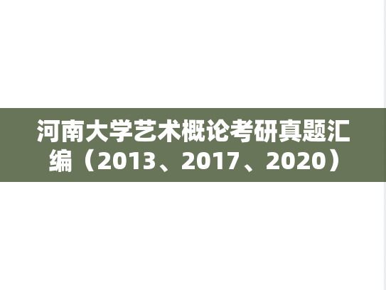 河南大学艺术概论考研真题汇编（2013、2017、2020）