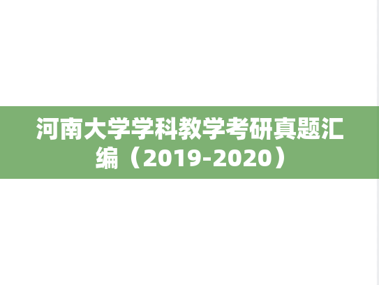 河南大学学科教学考研真题汇编（2019-2020）