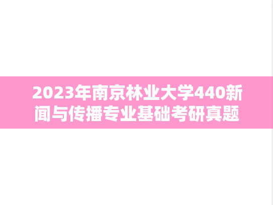 2023年南京林业大学440新闻与传播专业基础考研真题
