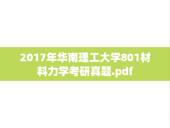 2017年华南理工大学801材料力学考研真题.pdf