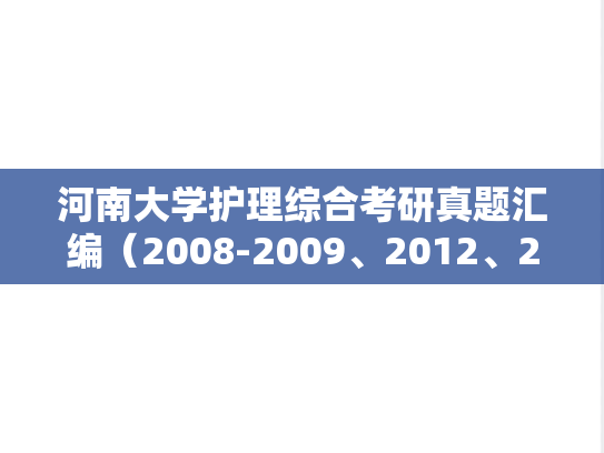 河南大学护理综合考研真题汇编（2008-2009、2012、2019）