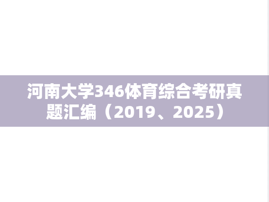 河南大学346体育综合考研真题汇编（2019、2025）