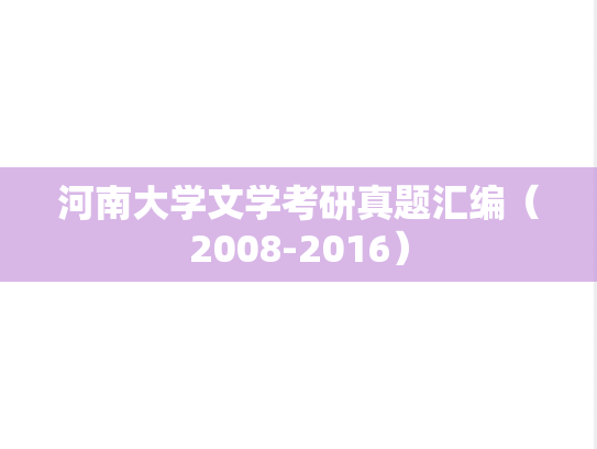 河南大学文学考研真题汇编（2008-2016）