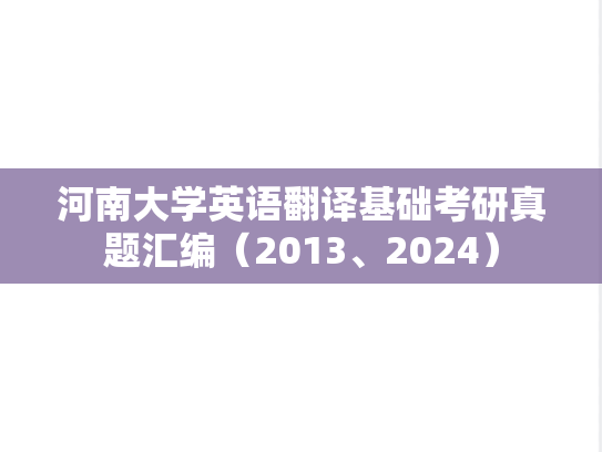 河南大学英语翻译基础考研真题汇编（2013、2024）
