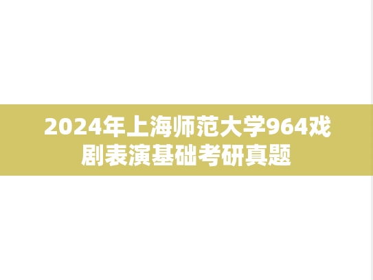 2024年上海师范大学964戏剧表演基础考研真题