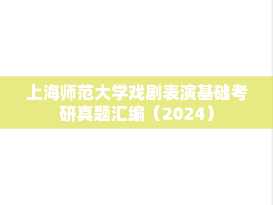 上海师范大学戏剧表演基础考研真题汇编（2024）