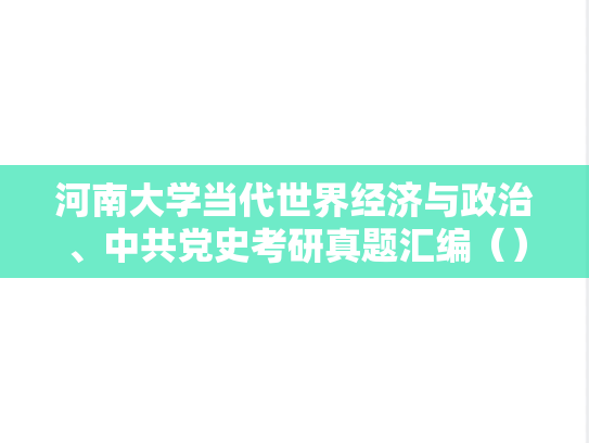 河南大学当代世界经济与政治、中共党史考研真题汇编（）