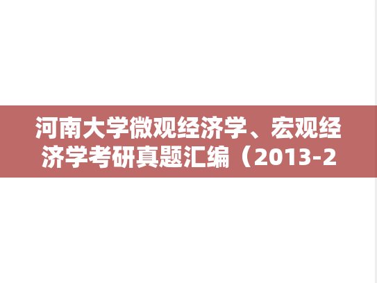 河南大学微观经济学、宏观经济学考研真题汇编（2013-2014）