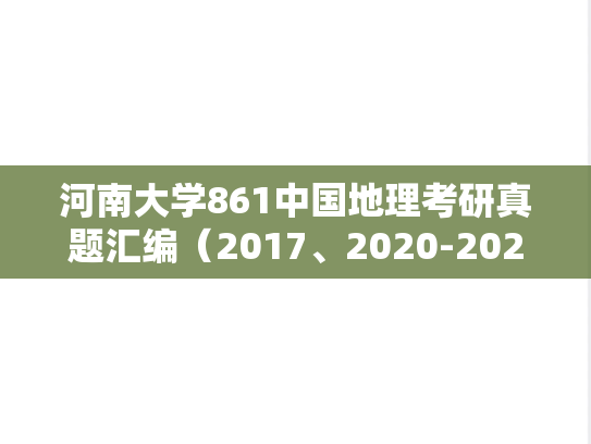 河南大学861中国地理考研真题汇编（2017、2020-2025）