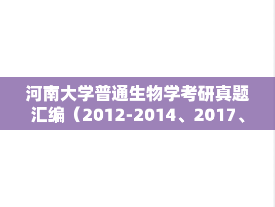 河南大学普通生物学考研真题汇编（2012-2014、2017、2020-2022）