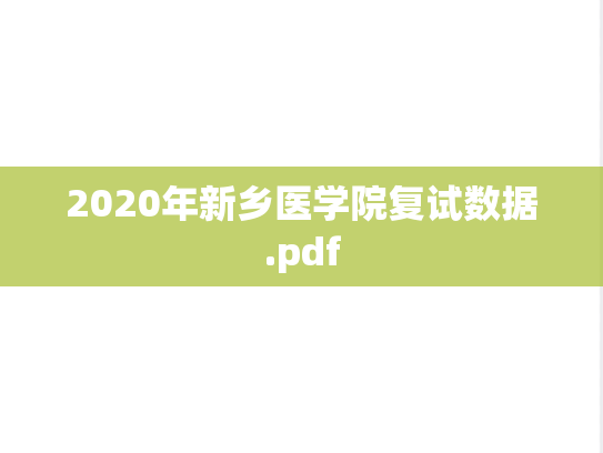 2020年新乡医学院复试数据.pdf