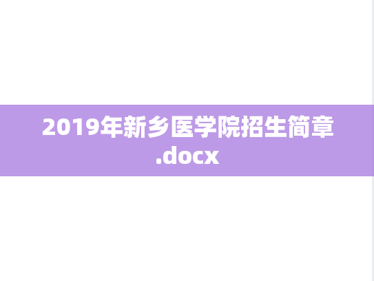 2019年新乡医学院招生简章.docx
