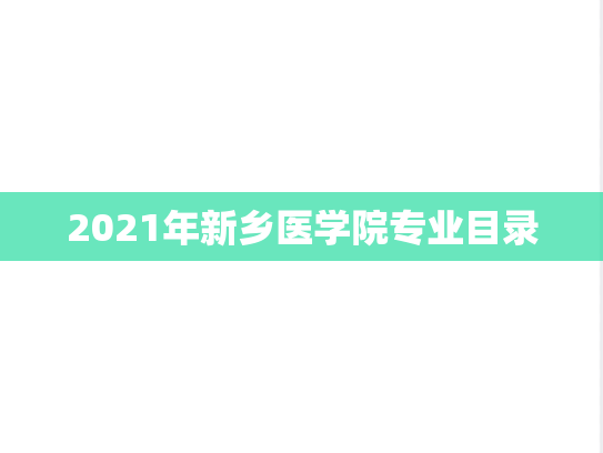 2021年新乡医学院专业目录