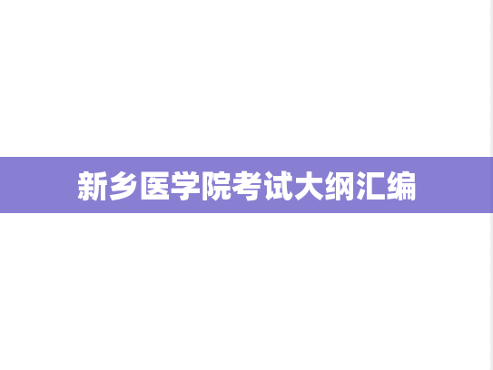 新乡医学院考试大纲汇编