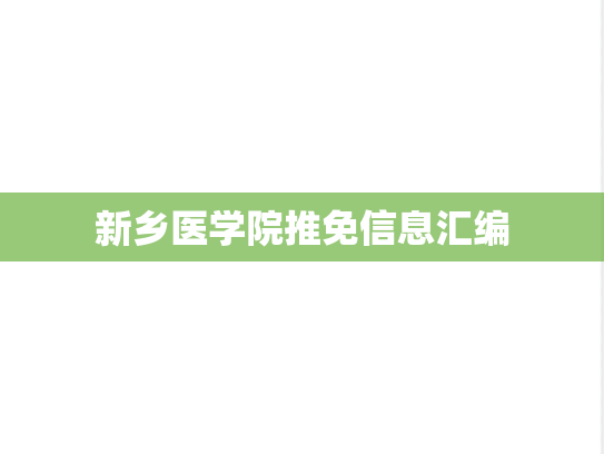 新乡医学院推免信息汇编
