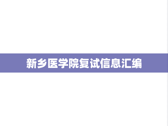 新乡医学院复试信息汇编