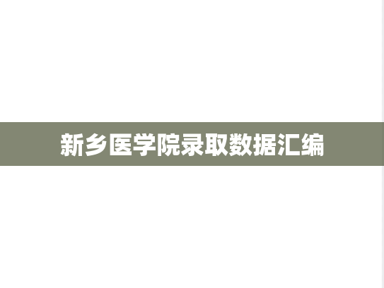 新乡医学院录取数据汇编