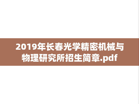 2019年长春光学精密机械与物理研究所招生简章.pdf,2019年长春光学精密机械与物理研究所招生简章.pdf,中国科学院招生简章,中国科学院,招生简章,第1张