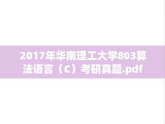 2017年华南理工大学803算法语言（C）考研真题.pdf