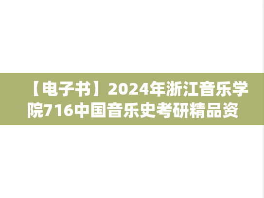 【电子书】2024年浙江音乐学院716中国音乐史考研精品资料.pdf