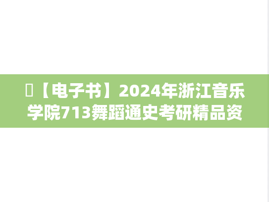 ​【电子书】2024年浙江音乐学院713舞蹈通史考研精品资料.pdf