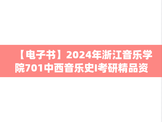 【电子书】2024年浙江音乐学院701中西音乐史I考研精品资料.pdf