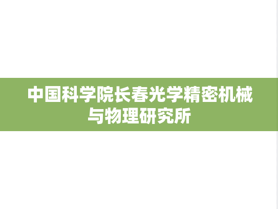 中国科学院长春光学精密机械与物理研究所