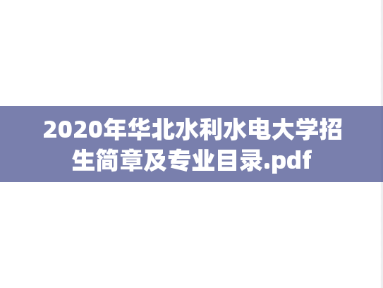 2020年华北水利水电大学招生简章及专业目录.pdf