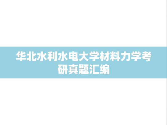 华北水利水电大学材料力学考研真题汇编