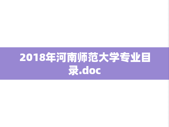 2018年河南师范大学专业目录.doc